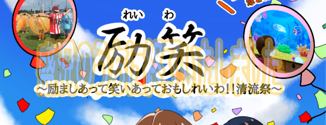 清流祭
