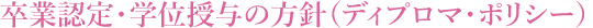 卒業認定・学位授与の方針（ディプロマ・ポリシー）