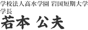 学校法人高水学園 岩国短期大学学長 若本 公夫