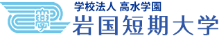 学校法人 高水学園　岩国短期大学