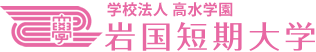 学校法人 高水学園　岩国短期大学