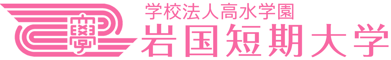 学校法人 高水学園　岩国短期大学