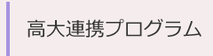 高大連携プログラム