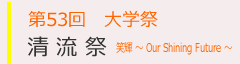 大学祭「清流祭」