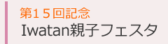 Iwatan親子フェスタ
