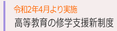 高等教育の修学支援新制度