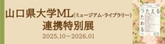 山口県大学ML連携事業