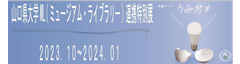 山口県大学ML連携事業